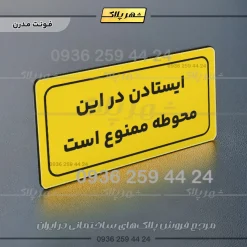 تابلو لیزری ایستادن در این محوطه ممنوع است - تصویر 12
